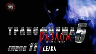 Марк Калашников «Трансформа. Книга 5. Разлом». Глава 11 - Сделка