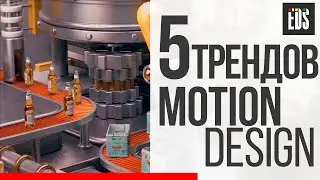 5 трендов Motion design 2020