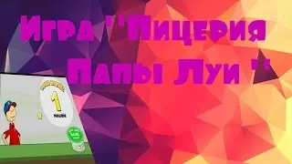 Играю в "Пиццерия Папы Луи "