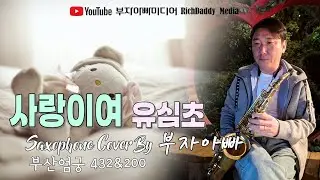 사랑이여-유심초 #kpop Saxophone Cover By 부자아빠 [부산 엄궁432 & 200]