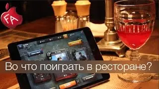 Обзор WoT Generals или во что поиграть в ресторане