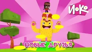 Мультик про дружбу 👦👩 ЙОКО - Новые друзья - Мультфильмы про друзей
