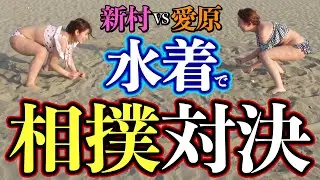 新村vs愛原 水着で相撲対決！姉さんの尻の圧力が凄かった…