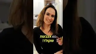 בלונדי או ממולדה? הכירו את הדר כחון, טכנולוגית פיתוח שוקולד וממתקים בשטראוס שמייצרת לנו רגעים מתוקים