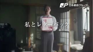 [HD][CM]日本郵便 - レターパック「私とレターパック」義之篇(30sec)