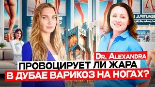 Варикоз в Дубае. Опасен ли жаркий климат? Доктор Александра Цыплящук - флеболог.