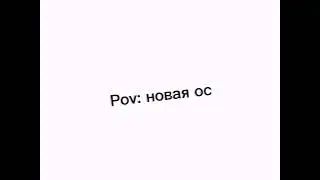 Pov: новая ос