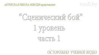 Сценический бой / 1 уровень / Начальный / 13-16 лет / Актерские курсы в Минске