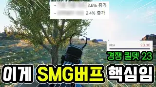 SMG 패치되고 경쟁 킬뎃23 찍은 이유🔥진짜 핵심은 이겁니다!