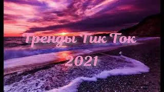 Танцуй если знаешь этот тренд тик ток | тик ток тренды 2021