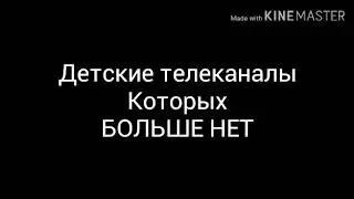 Мини-сцена. Детские телеканалы России, которых больше НЕТ!