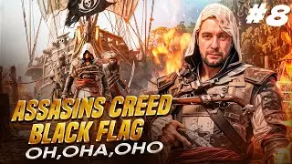 🏴‍☠️ Assassins Creed - Black Flag ►ОН,ОНА,ОНО ►Русский перевод #8