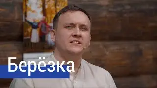 ДО СЛЁЗ 😥 Берёзка – ансамбль ПТАШИЦА / Солирует 