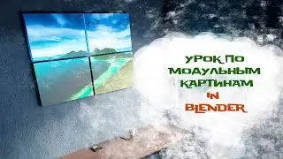 Как делать модульные картины в 3D в 