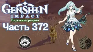 🎮 Genshin Impact - 372 - Проблемы состязающихся ✨