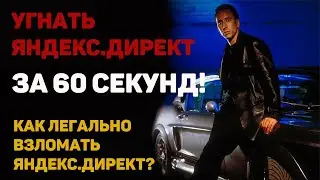 Цель 60 секунд в Яндекс Директе