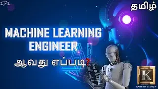 How to become a Machine Learning Engineer? in Tamil | Machine Learning Roadmap 2023 | Karthik's Show