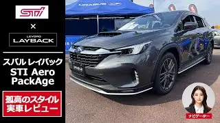 【スバル レイバック STI】スバル純正エアロ「STI エアロ パッケージ」を実車レビュー（subaru layback aero package）