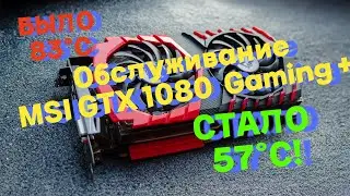 Обслуживание GTX 1080 Gaming Plus (без звука, ускорено)