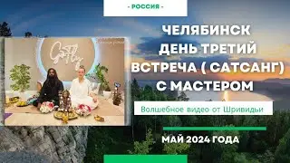 ВСТРЕЧА С МАСТЕРОМ В ЧЕЛЯБИНСКЕ. ДЕНЬ 3Й #сатсанг #бог #пробуждение #медитация #любовь #путькбогу