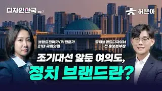 디자인 한국 ep1 _ 정치인 허은아 x 정치브랜드디자인 김민