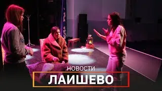 Новости Лаишевского района от 31 марта на