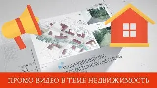 Промо видео в теме Архитектура, Недвижимость
