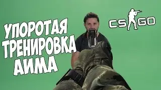 Упоротая тренеровка аима в контре:D
