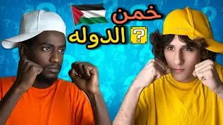 تحدي اناشيد الدول العربيه😂🤣