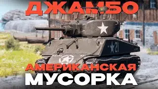 ДЖАМБО - ПОЗНАЙ ИСТИННУЮ БОЛЬ: M4A3E2 в War Thunder! NCXOD/ИСХОД❤️