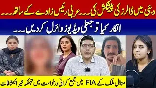 Minahil Malik Kay FIA Main Jama Karwai Darkhuwast Main Tehelka Khaiz Inkashafaat | Hamad Aslam
