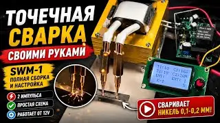 Двухимпульсная точечная сварка своими руками SWM-101 100A