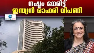 Hindenburg Research | ഹിൻഡന്‍ബര്‍ഗ് റിപ്പോര്‍ട്ട് വന്നതിനു പിന്നാലെ നഷ്ടംനേരിട്ട് ഇന്ത്യൻ ഓഹരി വിപണി
