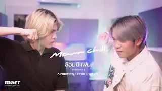 ซ้อมมีแฟน 「cover」 | Kinkaworn x Proo Thunwa