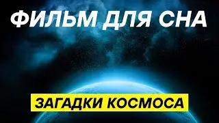 2 часа про КОСМОС ДЛЯ СНА: тайны чёрных дыр, галактик и экзопланет