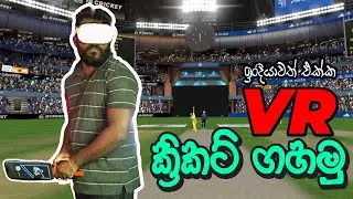 VR Cricket ගහමු | iB Cricket | Sinhala Gameplay | Meta Quest 2