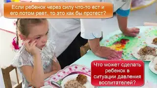 Что может сделать ребенок в ситуации, если воспитатели детсада заставляют его есть