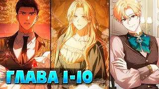 Я никогда не прощу дочь герцога Манга с озвучкой Глава 1 - 10