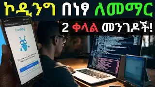 ነጻ የኮዲንግ ኮርሶች ካለንበት|ሁሉንም ቴክ ኮርሶች በአንድ ቦታ| Free Programming Courses|Coding for Beginners|ኮዲንግ ትምህርት
