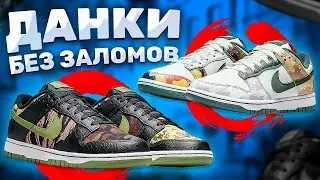 NIKE DUNK - БЕЗ ЗАЛОМОВ!