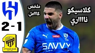 ملخص مباراة الهلال والاتحاد 2 1   ملخص أهداف مباراة الهلال ضد الاتحاد اليوم   Al hilal vs al Ittihad