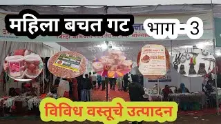 महिला बचत गट विविध उत्पादन भाग-3 Various business production of women's self-help groups part-3