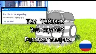 Так 'Тайвань' - Это страна? | Русская озвучка