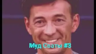 Муд сваты #3
