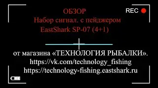 ОБЗОР НОВИНКИ - Набор сигнал. с пейджером EastShark SP-07 (4+1)