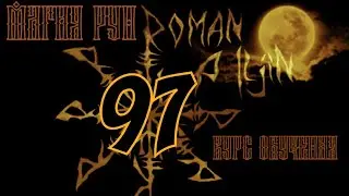 97. Курс обучения. МАГИЯ РУН. видео #97
