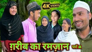 Garib ka Ramzan || गरीब का रमज़ान || पार्ट 2 || Ramzan 2025 || KK Actor Films