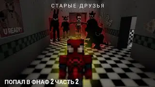 ПОПАЛИ В ФНАФ 2 *старые друзья*