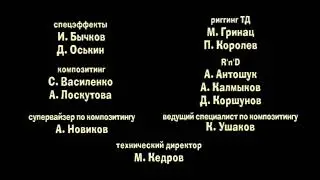 Смайлик и Отец - До новых встреч! - Титры