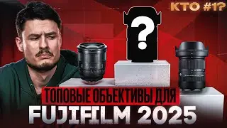 Выбираешь объектив для Fujifilm? Топ вариантов в 2025 году!